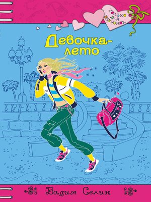 cover image of Девочка-лето
